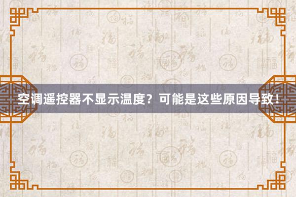 空调遥控器不显示温度？可能是这些原因导致！