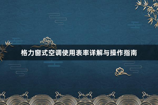 格力窗式空调使用表率详解与操作指南