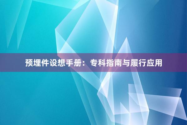 预埋件设想手册：专科指南与履行应用